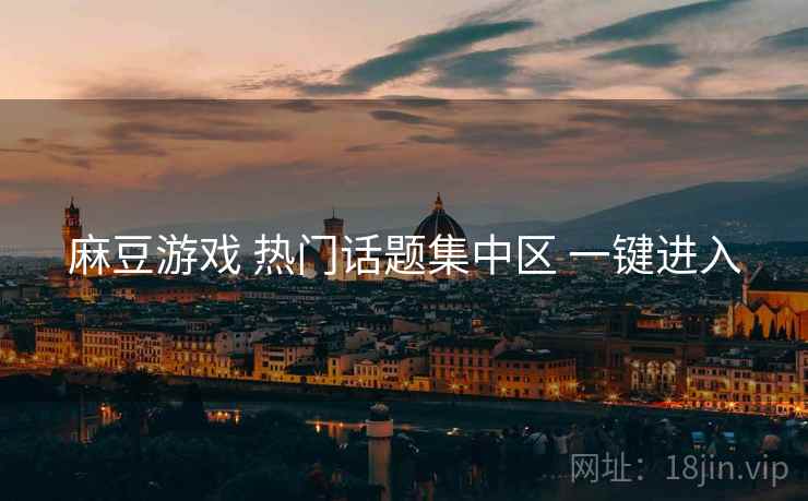 麻豆游戏 热门话题集中区 一键进入