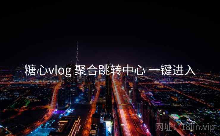糖心vlog 聚合跳转中心 一键进入