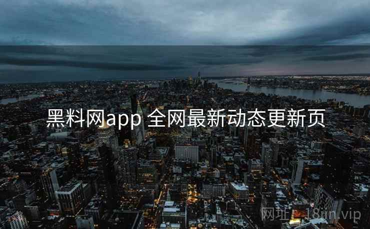 黑料网app 全网最新动态更新页