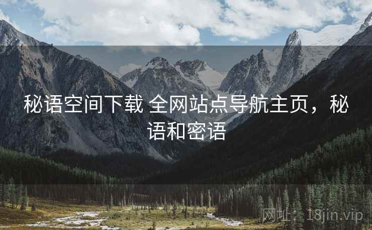 秘语空间下载 全网站点导航主页，秘语和密语