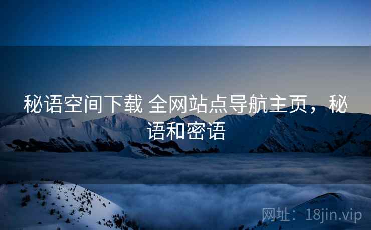 秘语空间下载 全网站点导航主页，秘语和密语