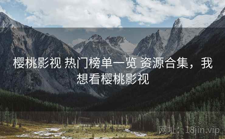 樱桃影视 热门榜单一览 资源合集，我想看樱桃影视