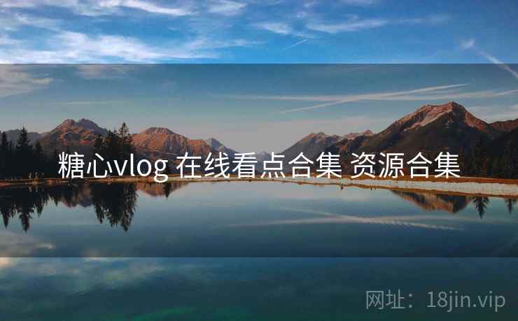 糖心vlog 在线看点合集 资源合集