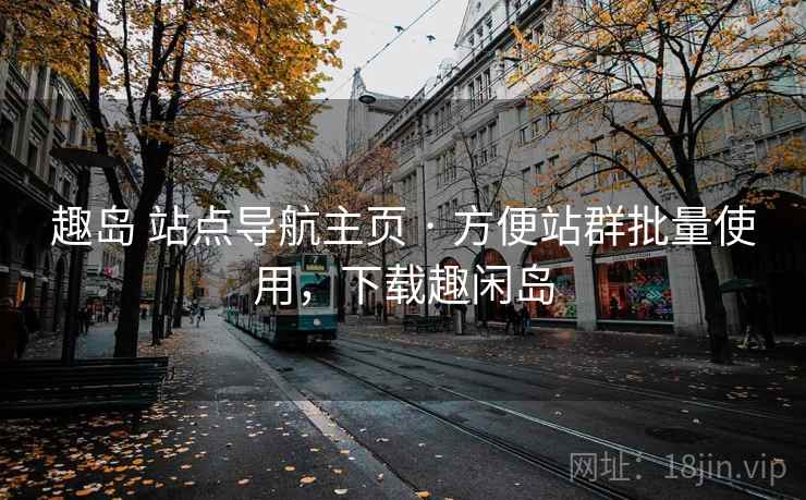 趣岛 站点导航主页 · 方便站群批量使用，下载趣闲岛