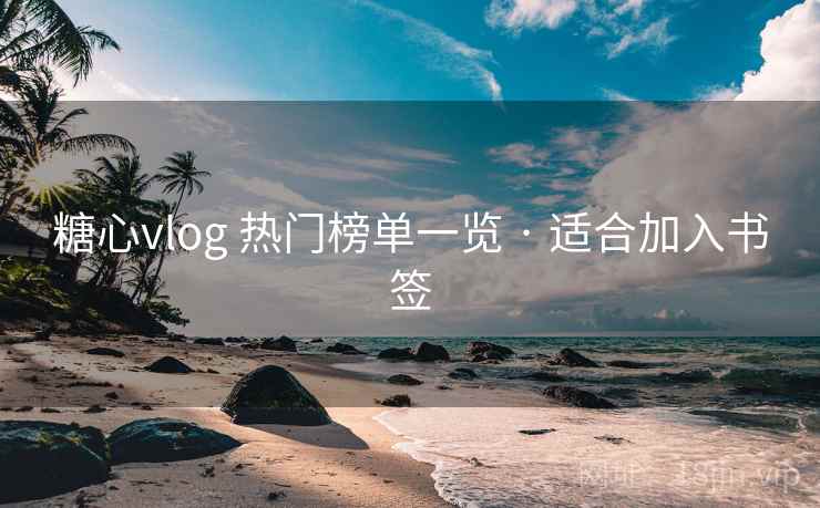糖心vlog 热门榜单一览 · 适合加入书签