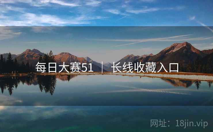 每日大赛51 ｜ 长线收藏入口