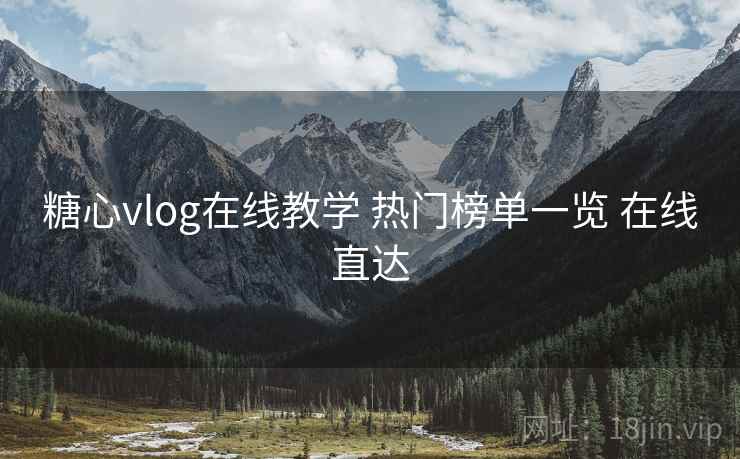 糖心vlog在线教学 热门榜单一览 在线直达