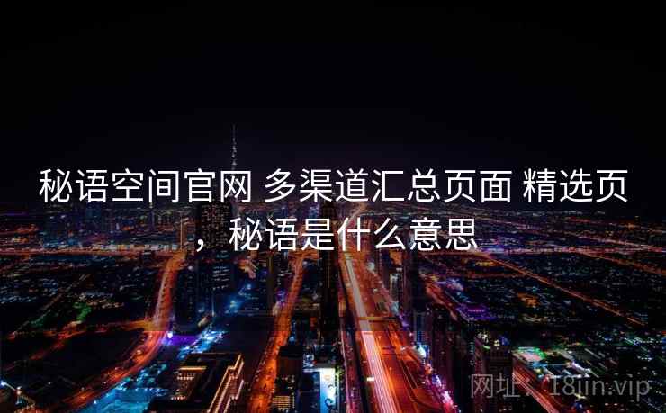 秘语空间官网 多渠道汇总页面 精选页，秘语是什么意思