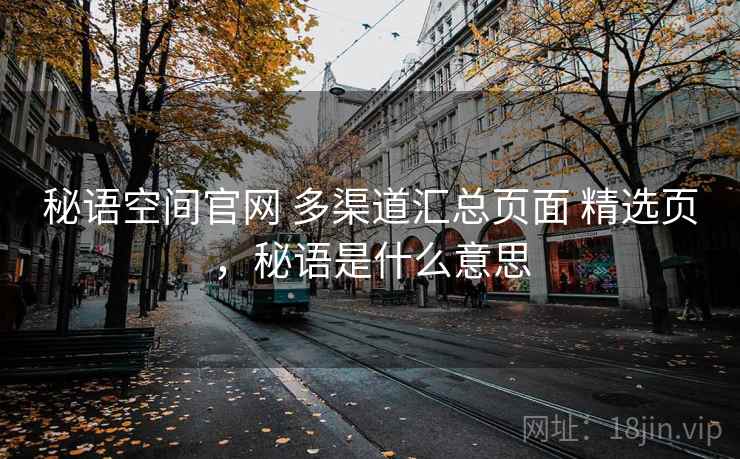 秘语空间官网 多渠道汇总页面 精选页，秘语是什么意思