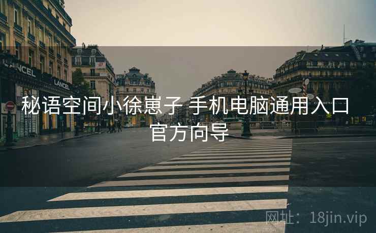 秘语空间小徐崽子 手机电脑通用入口 官方向导