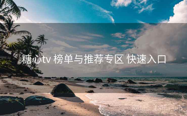 糖心tv 榜单与推荐专区 快速入口