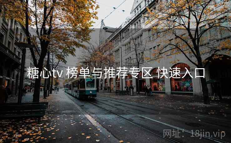 糖心tv 榜单与推荐专区 快速入口