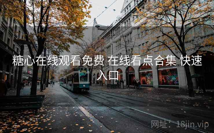 糖心在线观看免费 在线看点合集 快速入口
