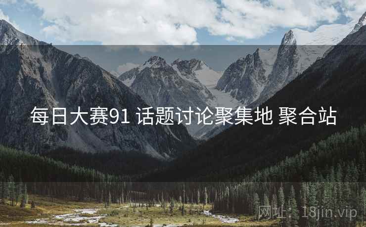 每日大赛91 话题讨论聚集地 聚合站