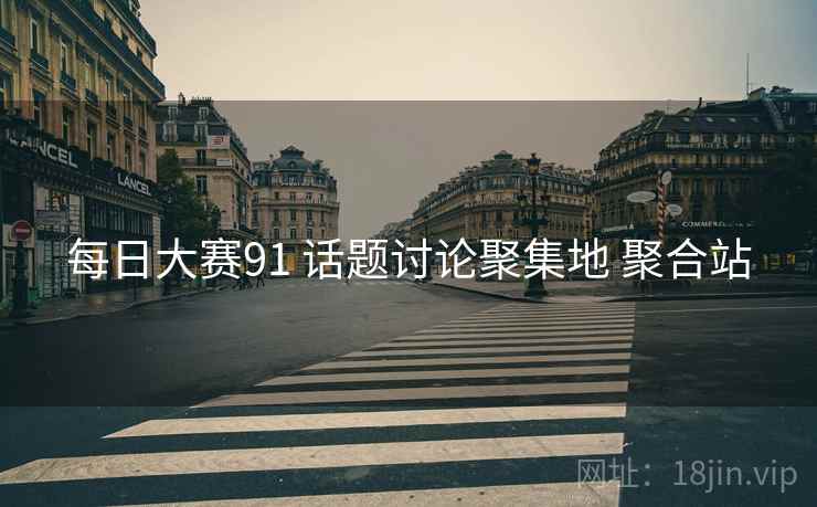 每日大赛91 话题讨论聚集地 聚合站