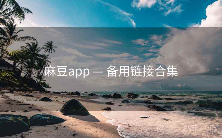 麻豆app — 备用链接合集