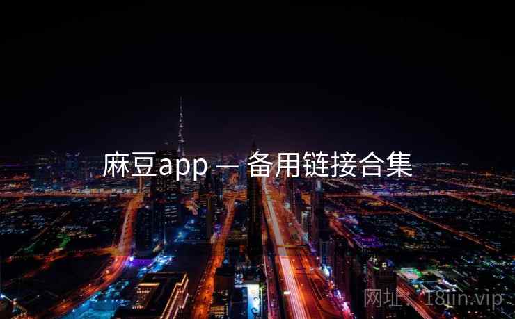 麻豆app — 备用链接合集