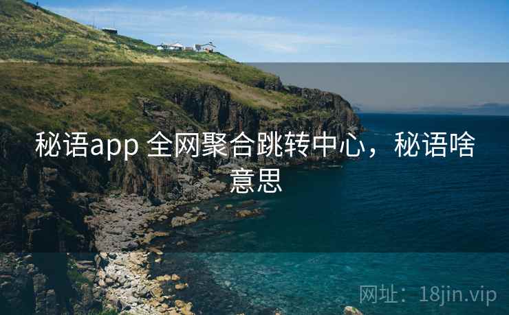 秘语app 全网聚合跳转中心，秘语啥意思