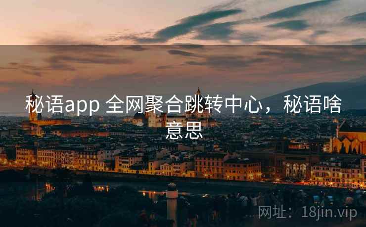 秘语app 全网聚合跳转中心，秘语啥意思