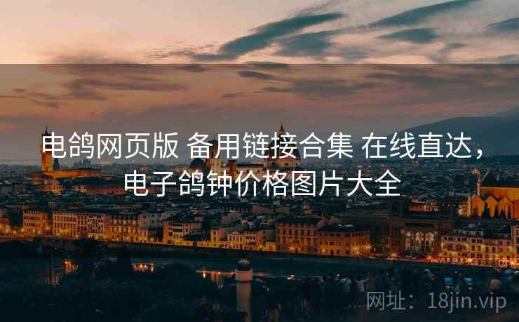 电鸽网页版 备用链接合集 在线直达，电子鸽钟价格图片大全