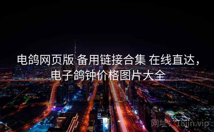 电鸽网页版 备用链接合集 在线直达，电子鸽钟价格图片大全