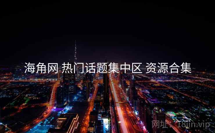海角网 热门话题集中区 资源合集