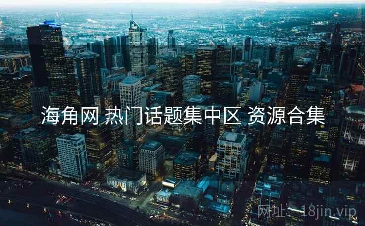 海角网 热门话题集中区 资源合集
